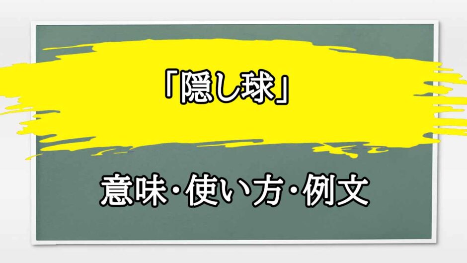 「隠し球」の例文と意味・使い方をビジネスマンが解説