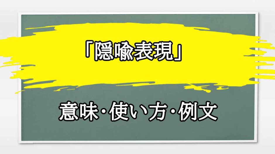 「隠喩表現」の例文と意味・使い方をビジネスマンが解説