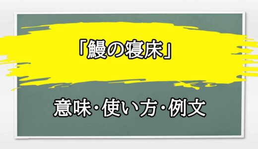 「鰻の寝床」の例文と意味・使い方をビジネスマンが解説