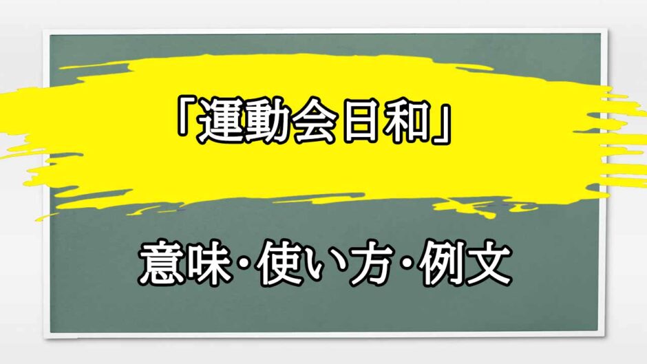 「運動会日和」の例文と意味・使い方をビジネスマンが解説