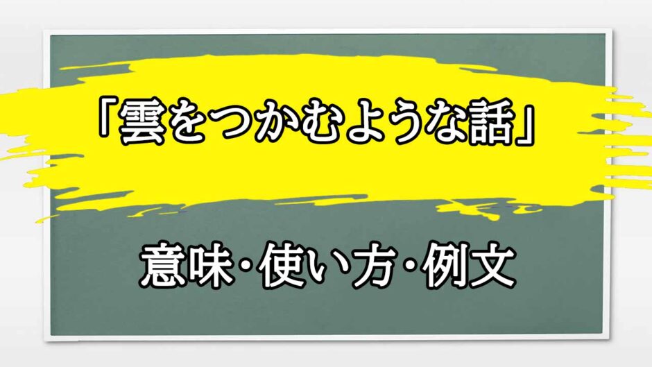 「雲をつかむような話」の例文と意味・使い方をビジネスマンが解説