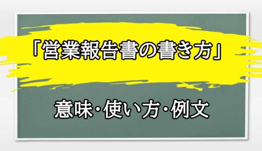 「営業報告書」の例文と意味・使い方をビジネスマンが解説