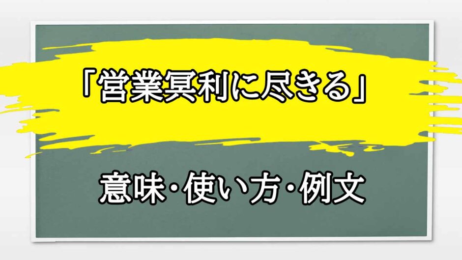 「営業冥利に尽きる」の例文と意味・使い方をビジネスマンが解説
