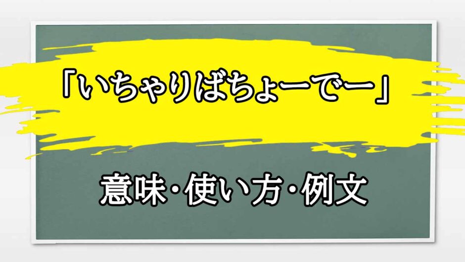 「いちゃりばちょーでー」の例文と意味・使い方をビジネスマンが解説