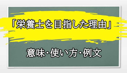 「栄養士を目指した理由」の例文と意味・使い方をビジネスマンが解説