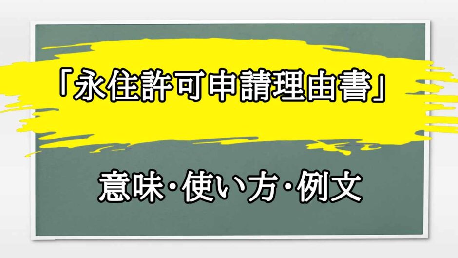 「永住許可申請理由書」の例文と意味・使い方をビジネスマンが解説