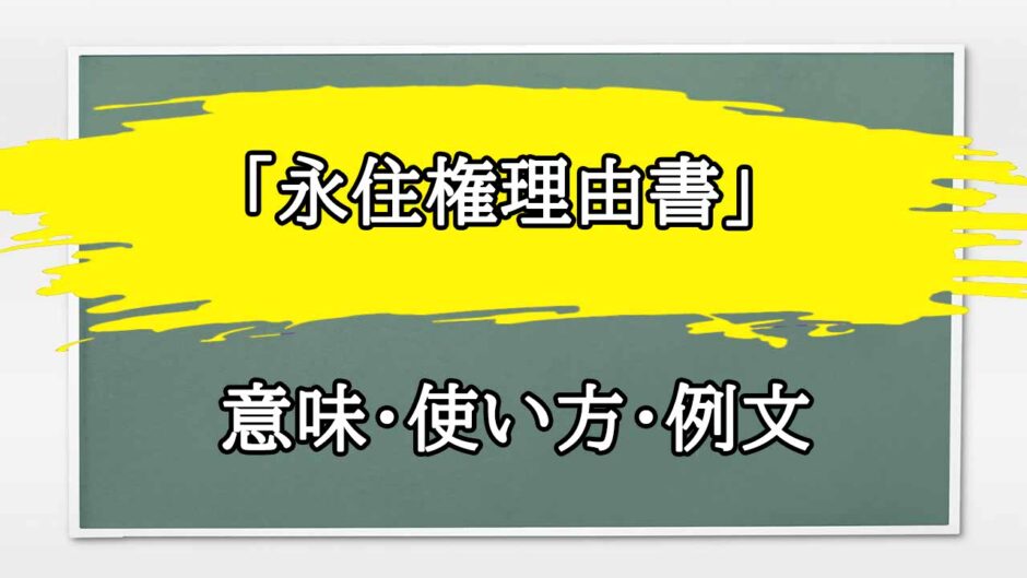 「永住権理由書」の例文と意味・使い方をビジネスマンが解説