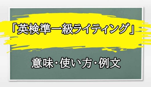 「英検準一級ライティング」の例文と意味・使い方をビジネスマンが解説