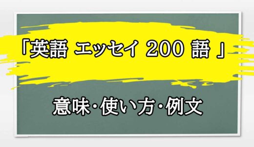 「英語 エッセイ 200 語 」の例文と意味・使い方をビジネスマンが解説