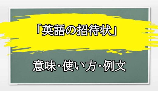 「英語の招待状」の例文と意味・使い方をビジネスマンが解説