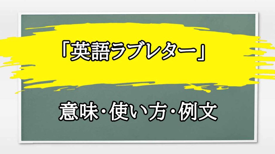 「英語ラブレター」の例文と意味・使い方をビジネスマンが解説