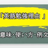 「英語勉強理由 」の例文と意味・使い方をビジネスマンが解説