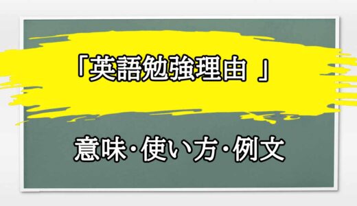 「英語勉強理由 」の例文と意味・使い方をビジネスマンが解説