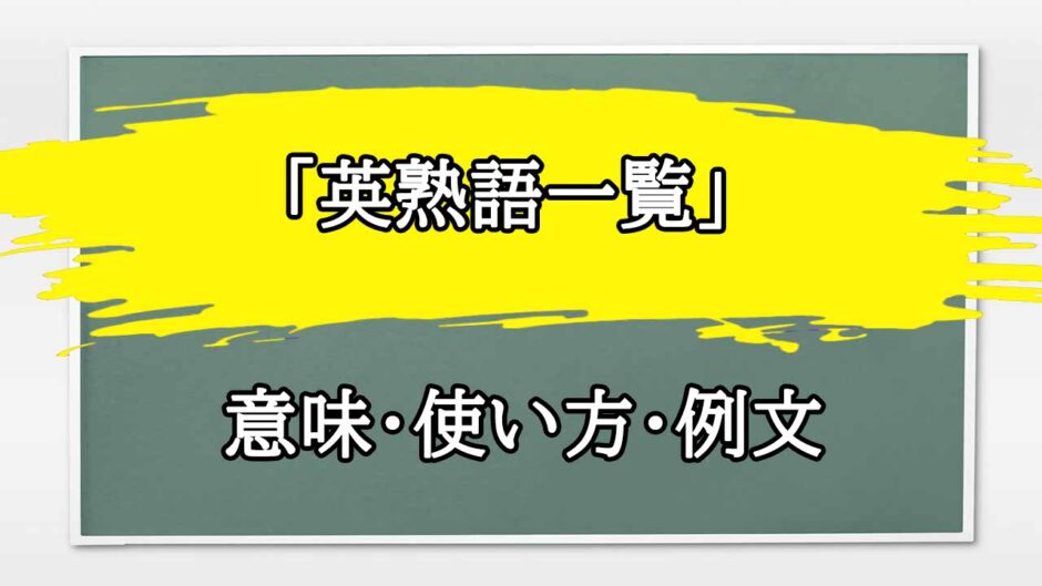 「英熟語一覧」の例文と意味・使い方をビジネスマンが解説