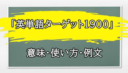 「英単語ターゲット1900」の例文と意味・使い方をビジネスマンが解説