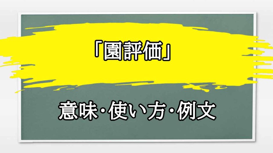 「園評価」の例文と意味・使い方をビジネスマンが解説