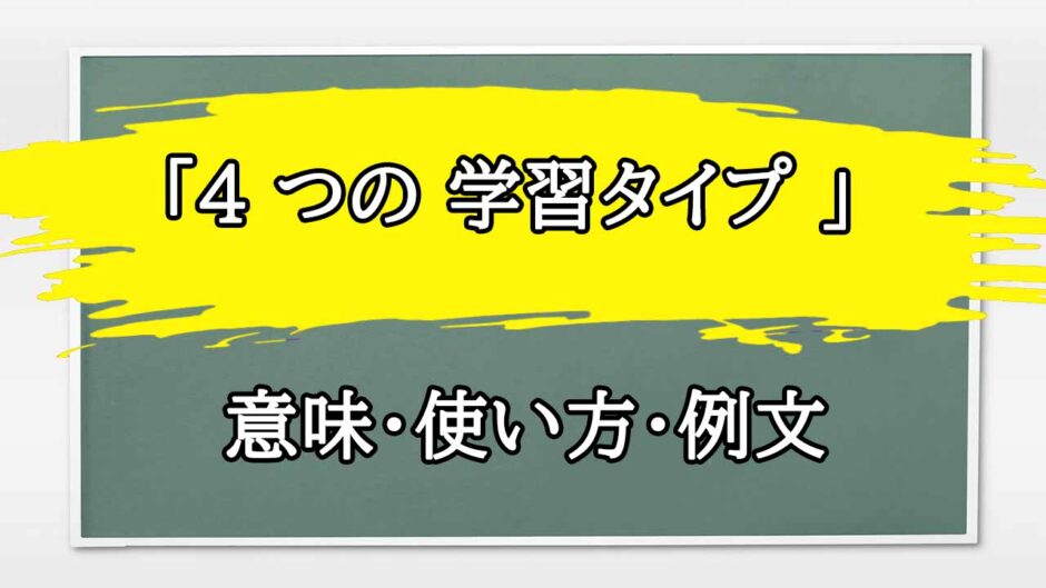 「4 つの 学習タイプ 」の例文と意味・使い方をビジネスマンが解説