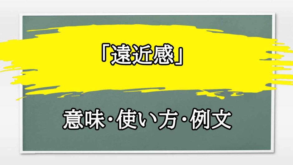 「遠近感」の例文と意味・使い方をビジネスマンが解説