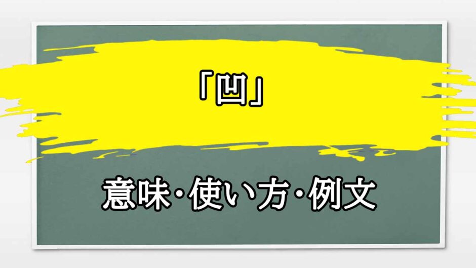 「凹」の例文と意味・使い方をビジネスマンが解説