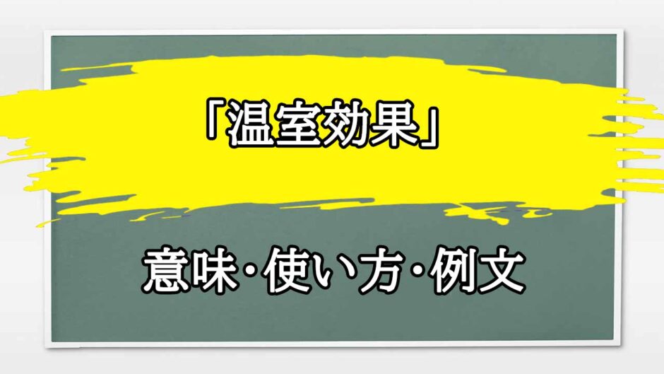 「温室効果」の例文と意味・使い方をビジネスマンが解説