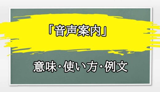 「音声案内」の例文と意味・使い方をビジネスマンが解説