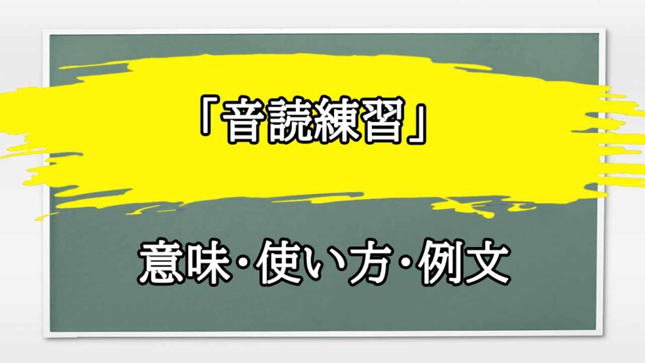 「音読練習」の例文と意味・使い方をビジネスマンが解説