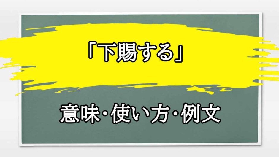 「下賜する」の例文と意味・使い方をビジネスマンが解説