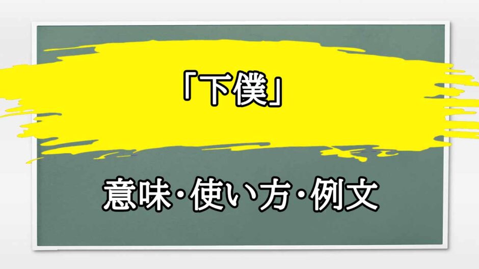 「下僕」の例文と意味・使い方をビジネスマンが解説
