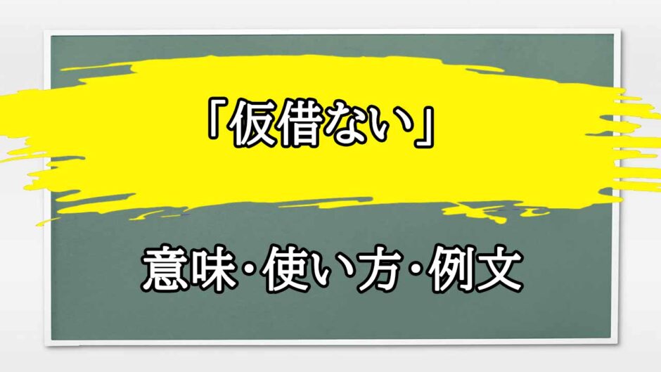 「仮借ない」の例文と意味・使い方をビジネスマンが解説