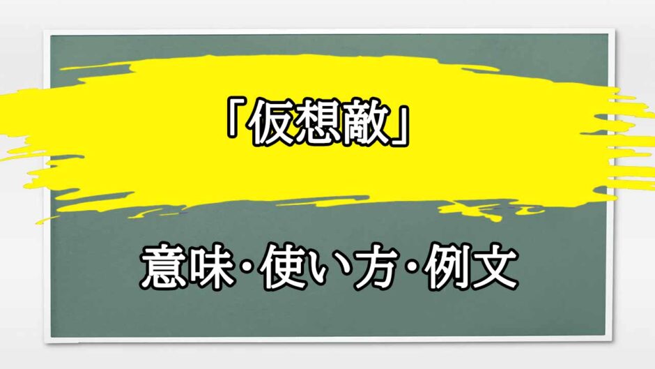 「仮想敵」の例文と意味・使い方をビジネスマンが解説