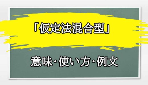 「仮定法混合型」の例文と意味・使い方をビジネスマンが解説