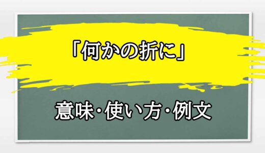 「何かの折に」の例文と意味・使い方をビジネスマンが解説