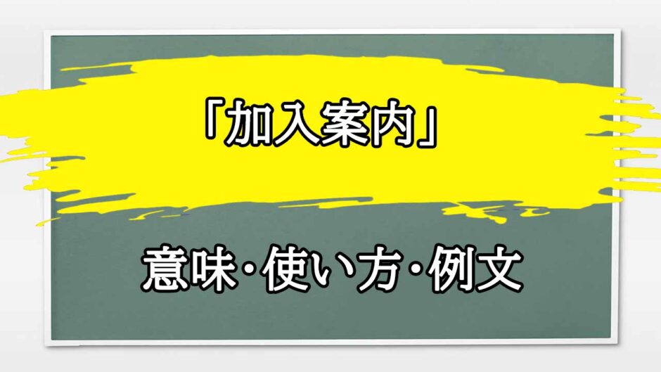 「加入案内」の例文と意味・使い方をビジネスマンが解説