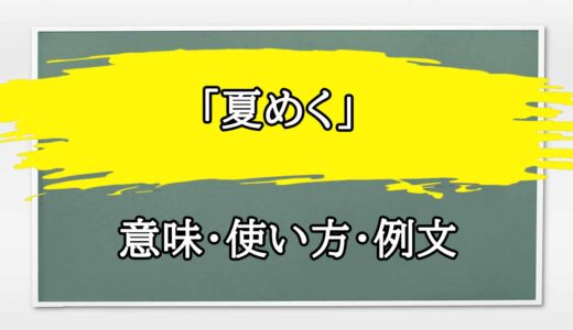 「夏めく」の例文と意味・使い方をビジネスマンが解説