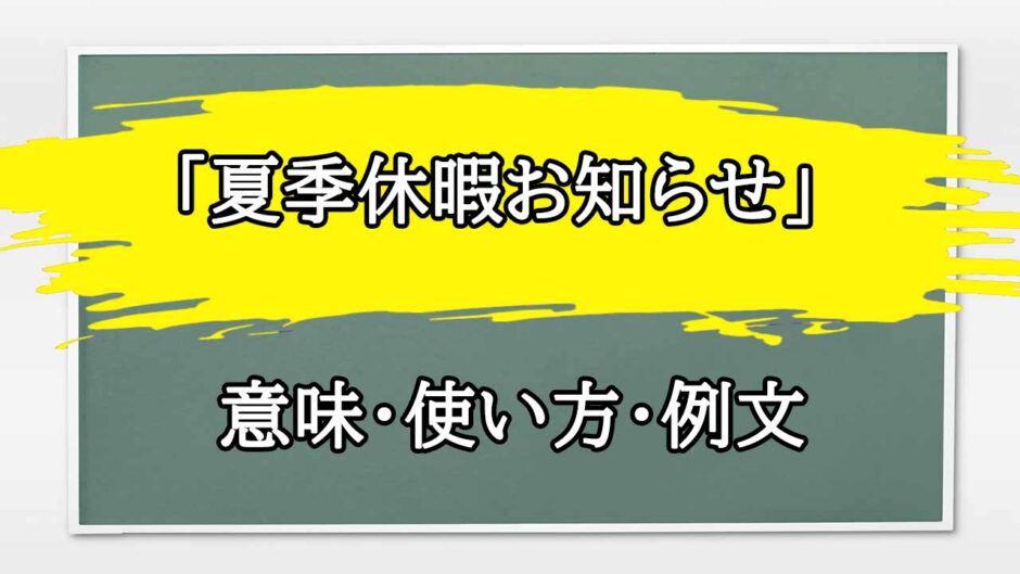 「夏季休暇お知らせ」の例文と意味・使い方をビジネスマンが解説