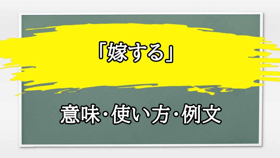「嫁する」の例文と意味・使い方をビジネスマンが解説