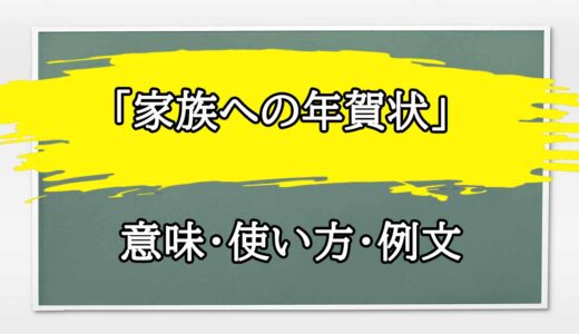 「家族への年賀状」の例文と意味・使い方をビジネスマンが解説