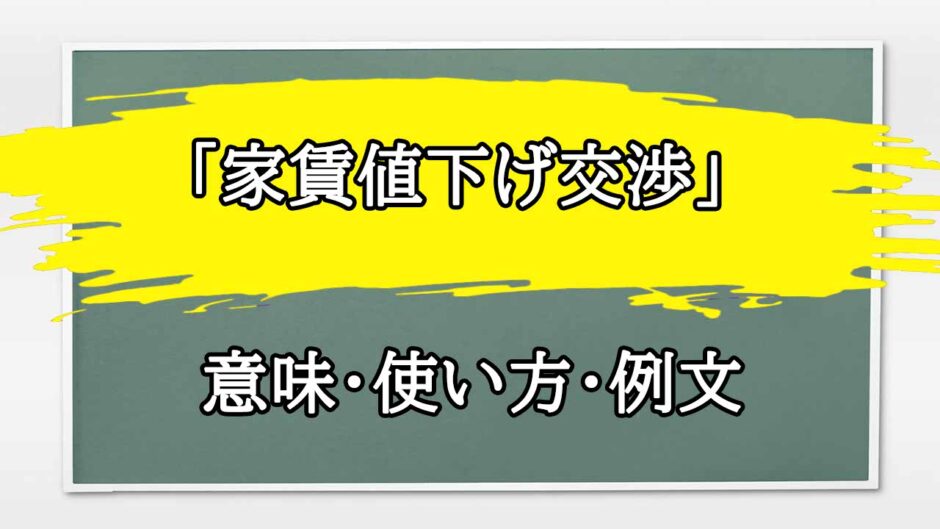 「家賃値下げ交渉」の例文と意味・使い方をビジネスマンが解説