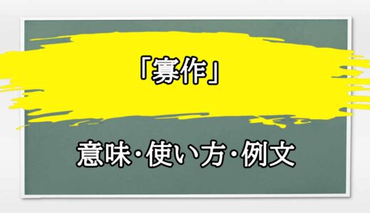 「寡作」の例文と意味・使い方をビジネスマンが解説