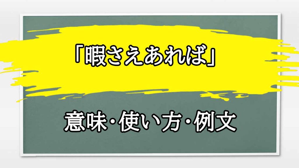 「暇さえあれば」の例文と意味・使い方をビジネスマンが解説 | まるまる方大辞典