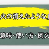 「火の消えたような」の例文と意味・使い方をビジネスマンが解説