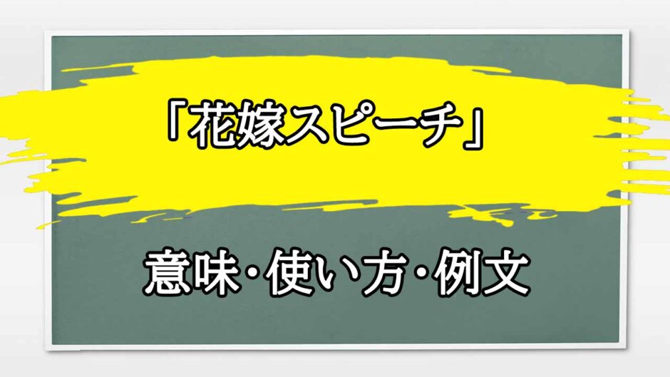 「花嫁スピーチ」の例文と意味・使い方をビジネスマンが解説