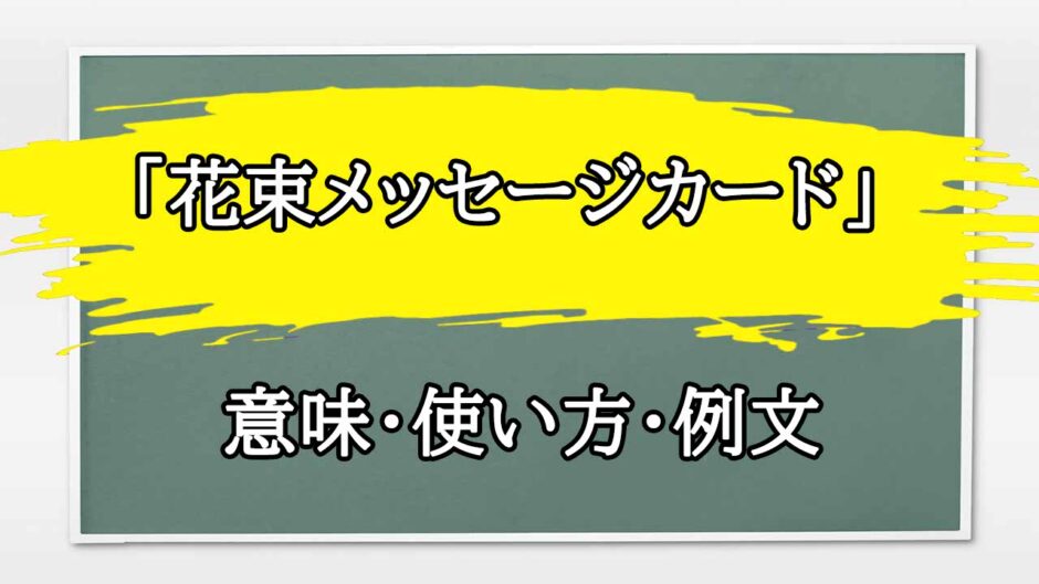 「花束メッセージカード」の例文と意味・使い方をビジネスマンが解説