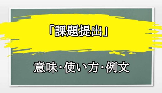 「課題提出」の例文と意味・使い方をビジネスマンが解説