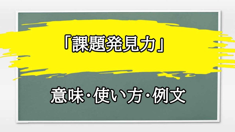 「課題発見力」の例文と意味・使い方をビジネスマンが解説