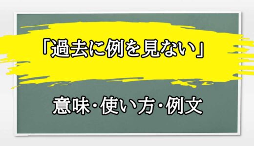 「過去に例を見ない」の例文と意味・使い方をビジネスマンが解説