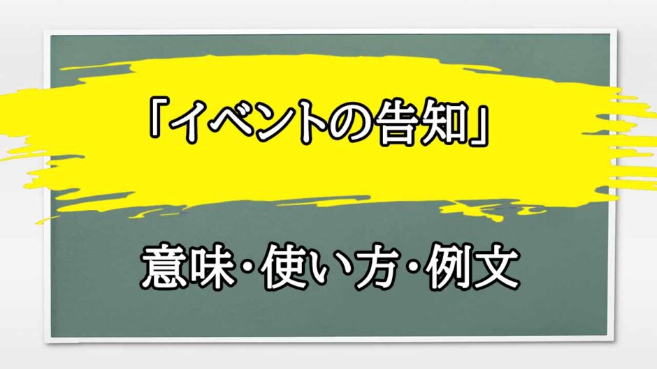 「イベントの告知」の例文と意味・使い方をビジネスマンが解説