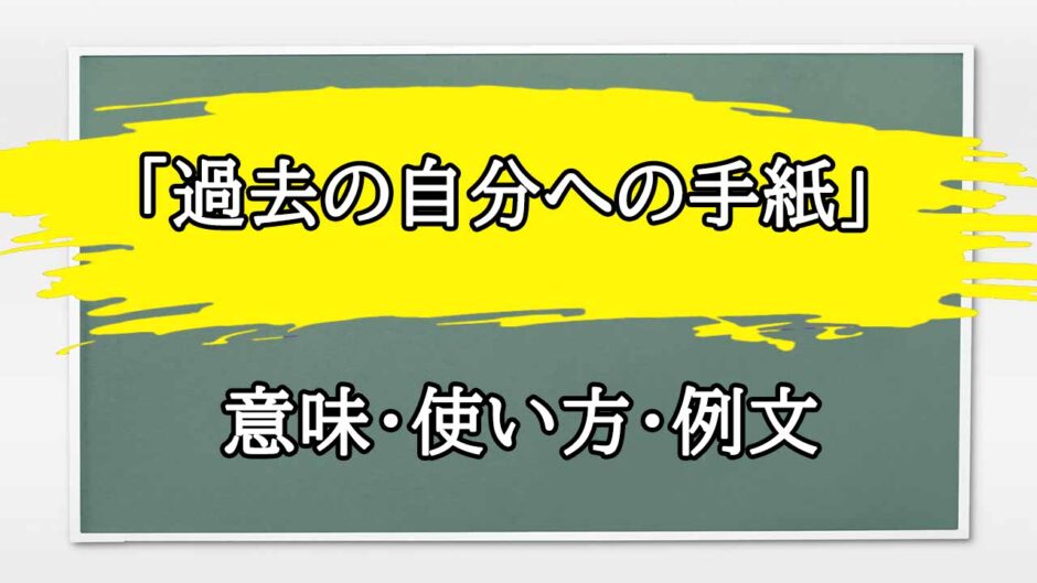 「過去の自分への手紙」の例文と意味・使い方をビジネスマンが解説