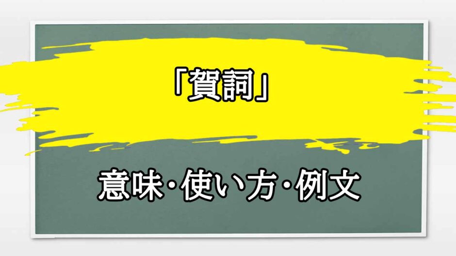 「賀詞」の例文と意味・使い方をビジネスマンが解説