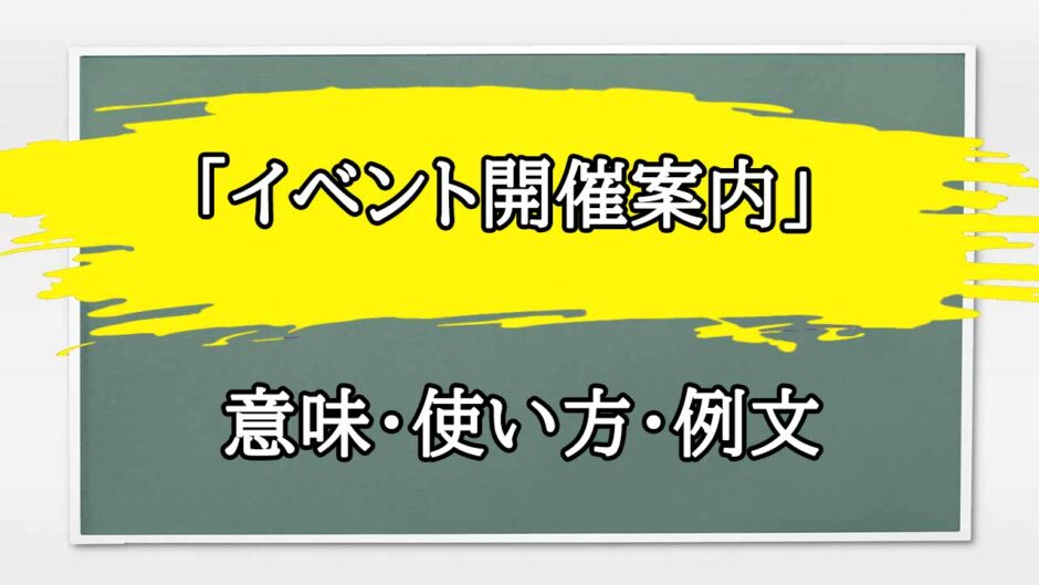 「イベント開催案内」の例文と意味・使い方をビジネスマンが解説